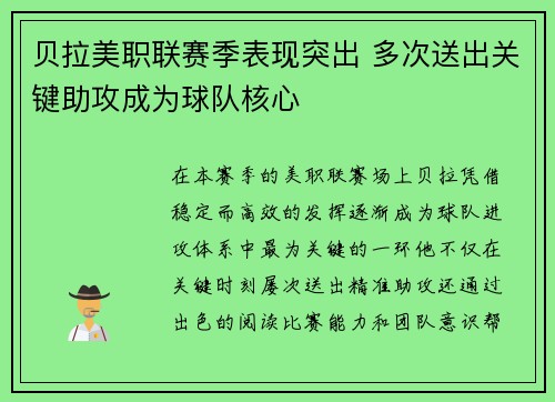 贝拉美职联赛季表现突出 多次送出关键助攻成为球队核心