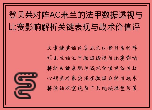 登贝莱对阵AC米兰的法甲数据透视与比赛影响解析关键表现与战术价值评估