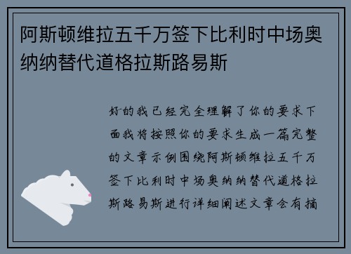 阿斯顿维拉五千万签下比利时中场奥纳纳替代道格拉斯路易斯