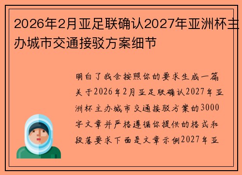 2026年2月亚足联确认2027年亚洲杯主办城市交通接驳方案细节