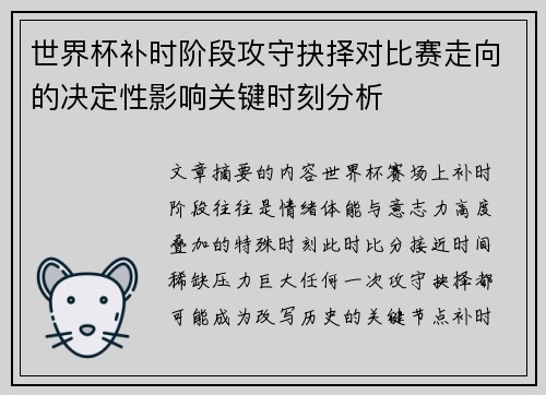 世界杯补时阶段攻守抉择对比赛走向的决定性影响关键时刻分析