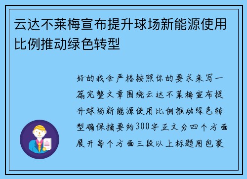 云达不莱梅宣布提升球场新能源使用比例推动绿色转型