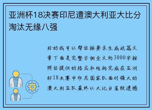 亚洲杯18决赛印尼遭澳大利亚大比分淘汰无缘八强