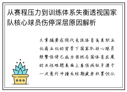 从赛程压力到训练体系失衡透视国家队核心球员伤停深层原因解析