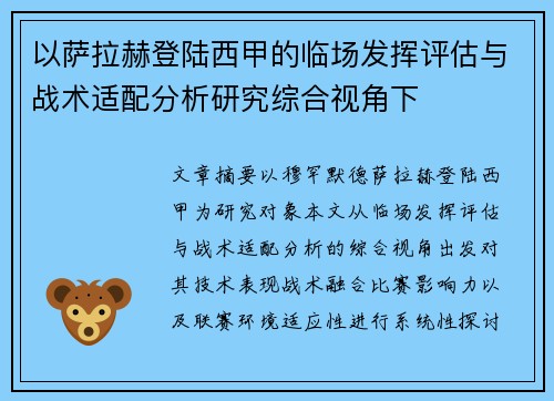 以萨拉赫登陆西甲的临场发挥评估与战术适配分析研究综合视角下 以萨拉赫登陆西甲的临场发挥评估与战术适配分析研究综合视角下