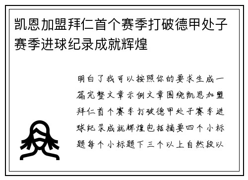 凯恩加盟拜仁首个赛季打破德甲处子赛季进球纪录成就辉煌