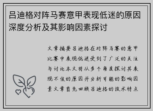 吕迪格对阵马赛意甲表现低迷的原因深度分析及其影响因素探讨