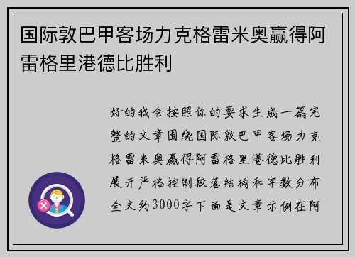 国际敦巴甲客场力克格雷米奥赢得阿雷格里港德比胜利