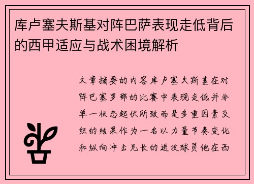 库卢塞夫斯基对阵巴萨表现走低背后的西甲适应与战术困境解析