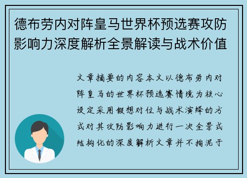 德布劳内对阵皇马世界杯预选赛攻防影响力深度解析全景解读与战术价值评估