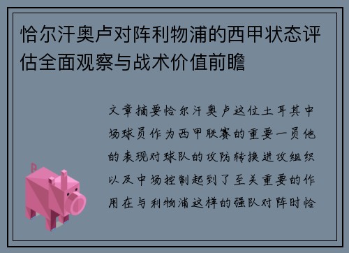 恰尔汗奥卢对阵利物浦的西甲状态评估全面观察与战术价值前瞻