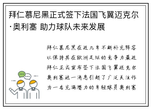 拜仁慕尼黑正式签下法国飞翼迈克尔·奥利塞 助力球队未来发展