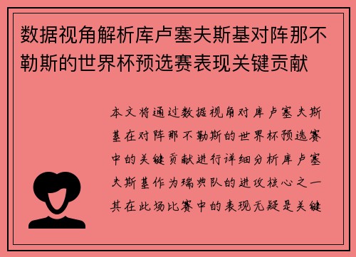 数据视角解析库卢塞夫斯基对阵那不勒斯的世界杯预选赛表现关键贡献