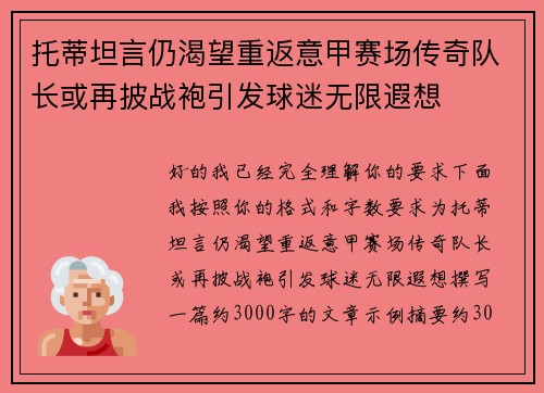 托蒂坦言仍渴望重返意甲赛场传奇队长或再披战袍引发球迷无限遐想