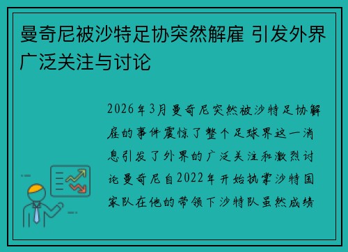 曼奇尼被沙特足协突然解雇 引发外界广泛关注与讨论