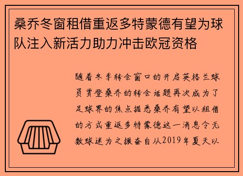 桑乔冬窗租借重返多特蒙德有望为球队注入新活力助力冲击欧冠资格
