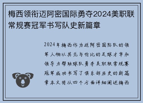 梅西领衔迈阿密国际勇夺2024美职联常规赛冠军书写队史新篇章