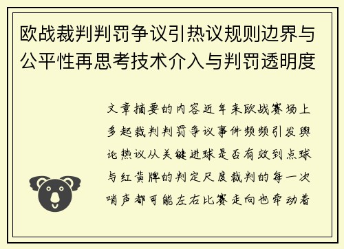 欧战裁判判罚争议引热议规则边界与公平性再思考技术介入与判罚透明度探讨