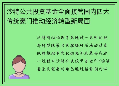 沙特公共投资基金全面接管国内四大传统豪门推动经济转型新局面