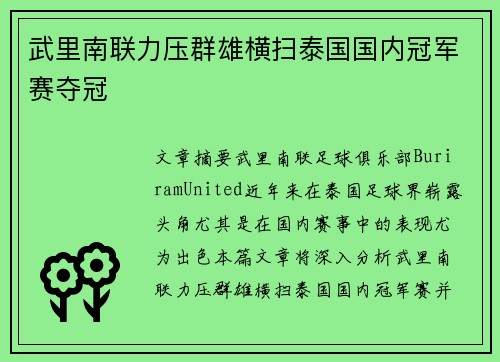武里南联力压群雄横扫泰国国内冠军赛夺冠