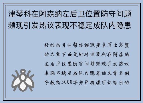 津琴科在阿森纳左后卫位置防守问题频现引发热议表现不稳定成队内隐患