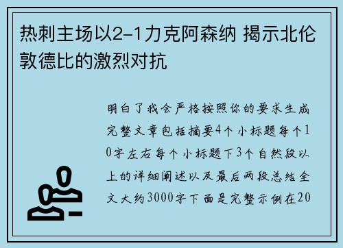 热刺主场以2-1力克阿森纳 揭示北伦敦德比的激烈对抗