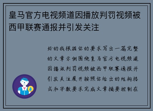皇马官方电视频道因播放判罚视频被西甲联赛通报并引发关注 皇马官方电视频道因播放判罚视频被西甲联赛通报并引发关注