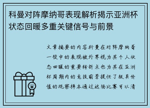 科曼对阵摩纳哥表现解析揭示亚洲杯状态回暖多重关键信号与前景 科曼对阵摩纳哥表现解析揭示亚洲杯状态回暖多重关键信号与前景