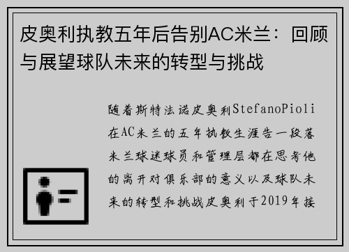 皮奥利执教五年后告别AC米兰:回顾与展望球队未来的转型与挑战 皮奥利执教五年后告别AC米兰:回顾与展望球队未来的转型与挑战