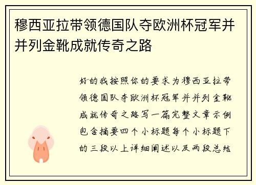 穆西亚拉带领德国队夺欧洲杯冠军并并列金靴成就传奇之路