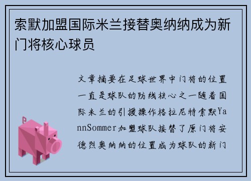 索默加盟国际米兰接替奥纳纳成为新门将核心球员