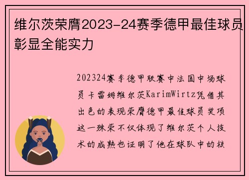 维尔茨荣膺2023-24赛季德甲最佳球员彰显全能实力