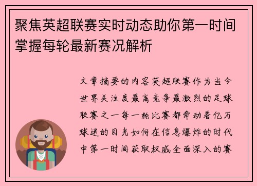 聚焦英超联赛实时动态助你第一时间掌握每轮最新赛况解析