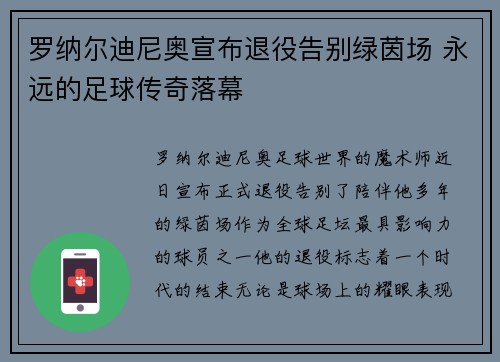 罗纳尔迪尼奥宣布退役告别绿茵场 永远的足球传奇落幕