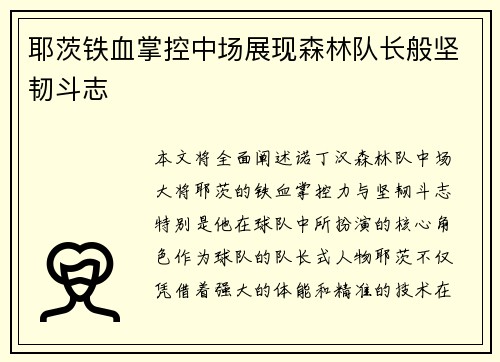 耶茨铁血掌控中场展现森林队长般坚韧斗志