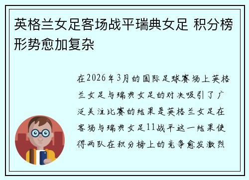 英格兰女足客场战平瑞典女足 积分榜形势愈加复杂