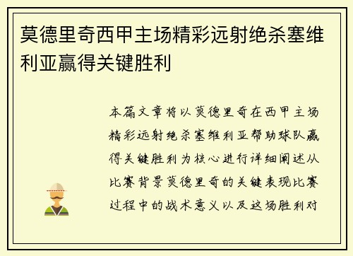 莫德里奇西甲主场精彩远射绝杀塞维利亚赢得关键胜利 莫德里奇西甲主场精彩远射绝杀塞维利亚赢得关键胜利