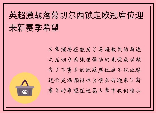 英超激战落幕切尔西锁定欧冠席位迎来新赛季希望 英超激战落幕切尔西锁定欧冠席位迎来新赛季希望