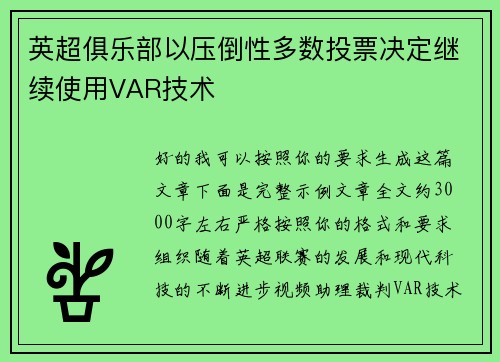 英超俱乐部以压倒性多数投票决定继续使用VAR技术 英超俱乐部以压倒性多数投票决定继续使用VAR技术