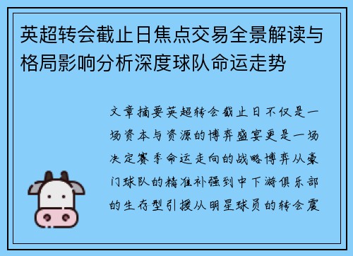 英超转会截止日焦点交易全景解读与格局影响分析深度球队命运走势 英超转会截止日焦点交易全景解读与格局影响分析深度球队命运走势