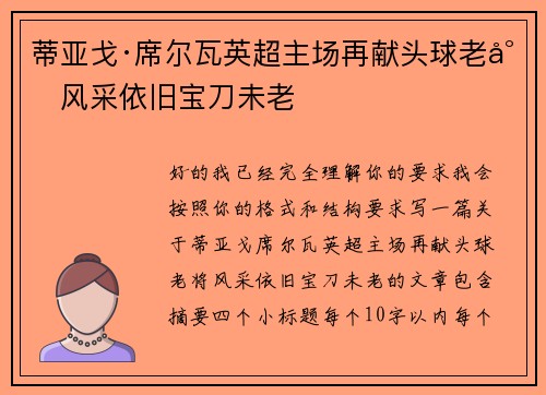 蒂亚戈·席尔瓦英超主场再献头球老将风采依旧宝刀未老 蒂亚戈·席尔瓦英超主场再献头球老将风采依旧宝刀未老