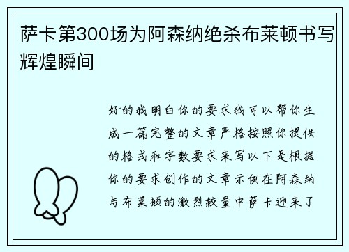萨卡第300场为阿森纳绝杀布莱顿书写辉煌瞬间