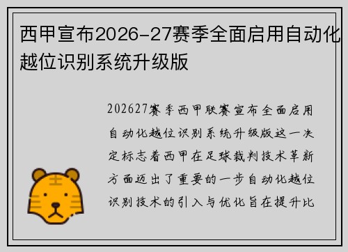 西甲宣布2026-27赛季全面启用自动化越位识别系统升级版 西甲宣布2026-27赛季全面启用自动化越位识别系统升级版