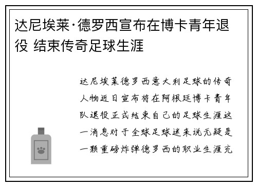 达尼埃莱·德罗西宣布在博卡青年退役 结束传奇足球生涯