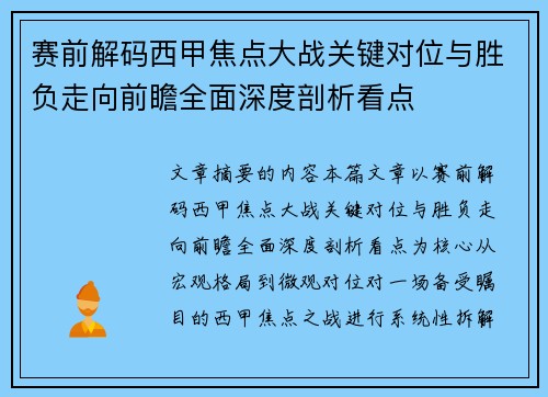 赛前解码西甲焦点大战关键对位与胜负走向前瞻全面深度剖析看点