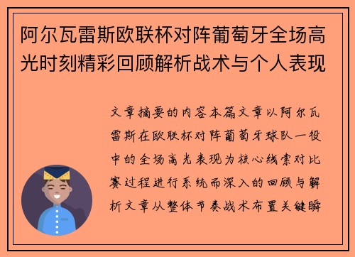 阿尔瓦雷斯欧联杯对阵葡萄牙全场高光时刻精彩回顾解析战术与个人表现