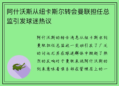 阿什沃斯从纽卡斯尔转会曼联担任总监引发球迷热议