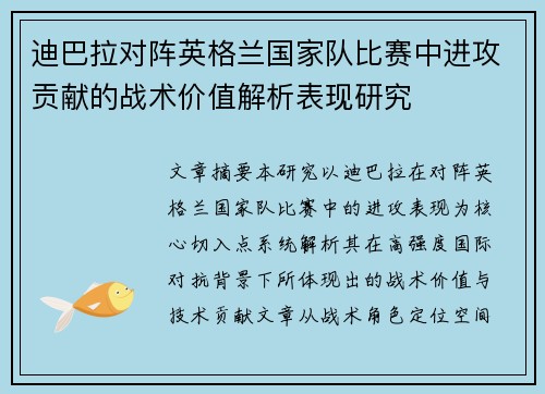 迪巴拉对阵英格兰国家队比赛中进攻贡献的战术价值解析表现研究
