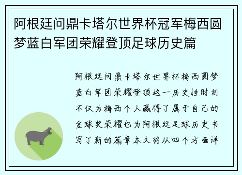 阿根廷问鼎卡塔尔世界杯冠军梅西圆梦蓝白军团荣耀登顶足球历史篇