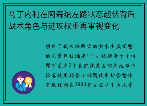 马丁内利在阿森纳左路状态起伏背后战术角色与进攻权重再审视变化